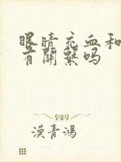 眼睛充血和肝脏有关系吗