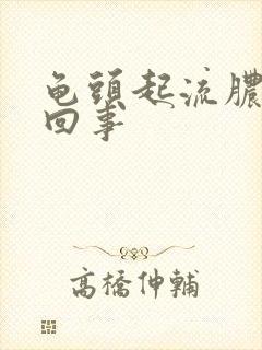 龟头起流脓怎么回事