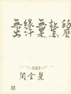 无缘无故的燥热出汗是怎么回事