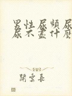 男性尿频尿等待尿不尽什么原因