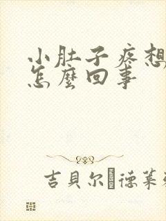 小肚子疼想拉屎怎么回事