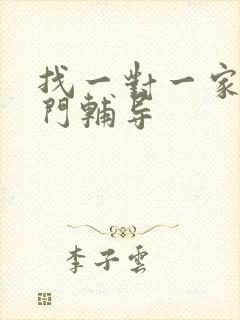 找一对一家教上门辅导