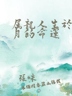 属龙人生于十二月的命运