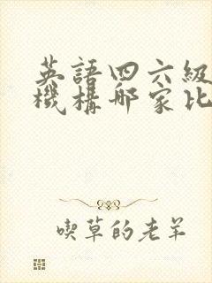 英语四六级培训机构哪家比较好