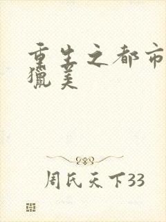 重生之都市少年猎美