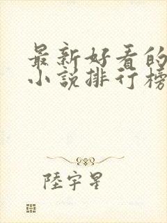 最新好看的修仙小说排行榜