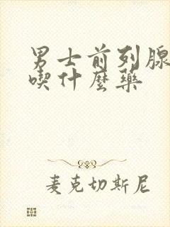 男士前列腺尿频吃什么药