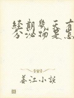 经期几天有褐色分泌物是怎么回事