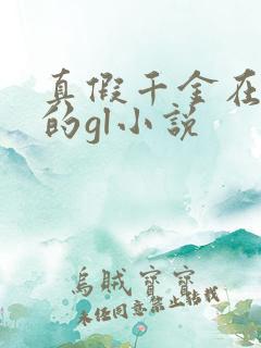 真假千金在一起的gl小说