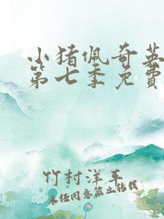 小猪佩奇英文版第七季免费看