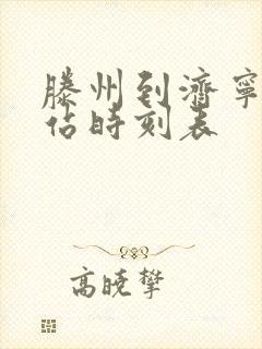 滕州到济宁汽车站时刻表