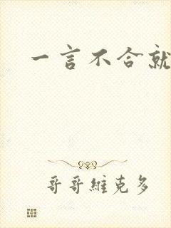 一言不合就吸血