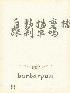 自动挡变档需要踩刹车吗