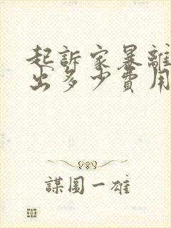 起诉家暴离婚要出多少费用