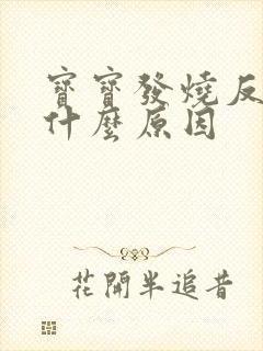 宝宝发烧反复是什么原因