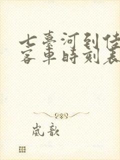 七台河到佳木斯客车时刻表