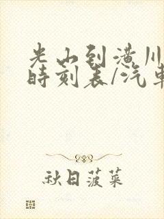 光山到潢川汽车时刻表/汽车票查询