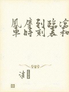 凤庆到临沧的汽车时刻表和票价