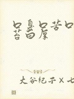 口臭口苦口干舌苔白厚