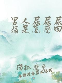 男人尿尿尿道刺痛是怎么回事