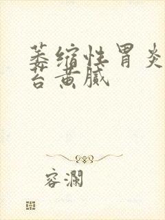 萎缩性胃炎 舌苔黄腻