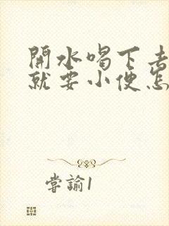 开水喝下去马上就要小便怎么回事