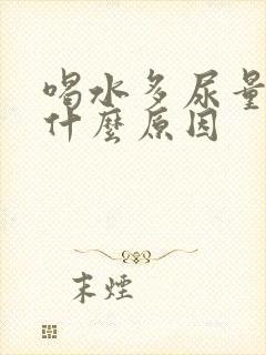 喝水多尿量少是什么原因