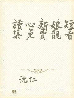 读心新娘短剧全集免费观看