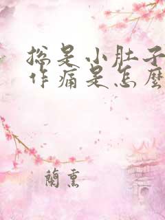 总是小肚子隐隐作痛是怎么回事