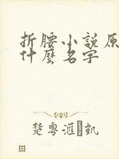 折腰小说原著叫什么名字