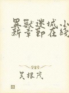 异兽迷城小说最新章节在线