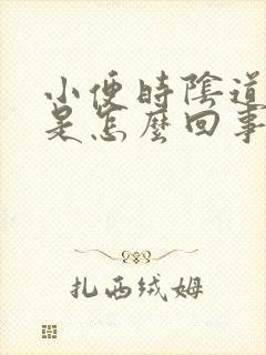 小便时阴道出血是怎么回事