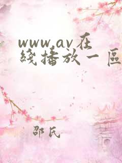 www.av在线播放一区二区