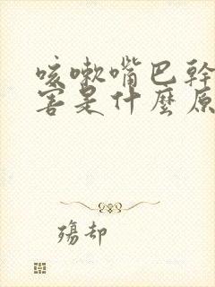 咳嗽嘴巴干得厉害是什么原因