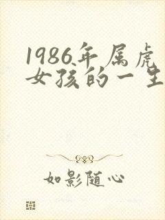 1986年属虎女孩的一生命运