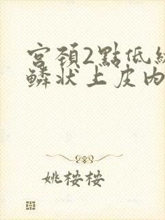 宫颈2点低级别鳞状上皮内病变是什么意思