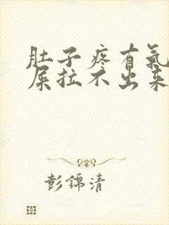 肚子疼有气想拉屎拉不出来怎么回事