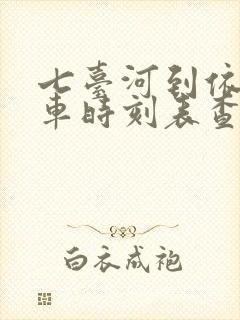 七台河到依兰客车时刻表查询