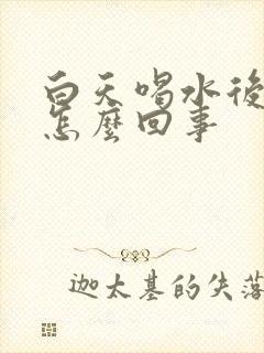 白天喝水后尿频怎么回事