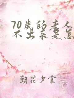 70岁的老人尿不出来是怎么回事