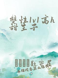 双性1v1高h甜生子