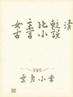 女主比较清冷的古言小说