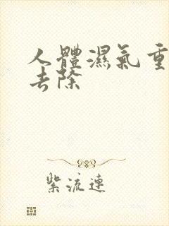 人体湿气重怎么去除