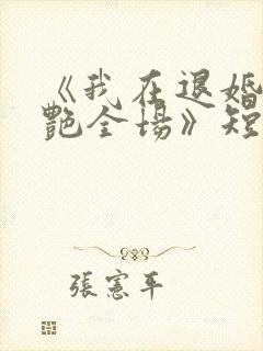 《我在退婚宴惊艳全场》短剧全集结局