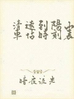 清远到阳山县汽车站时刻表