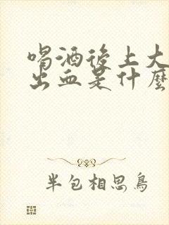 喝酒后上大厕拉出血是什么原因