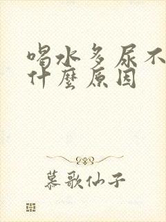 喝水多尿不多是什么原因