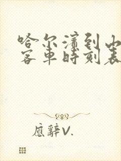 哈尔滨到山河的客车时刻表