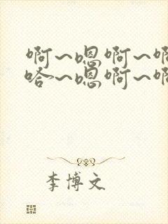 啊~嗯啊~啊~哈~嗯啊~啊 男男双性 多p