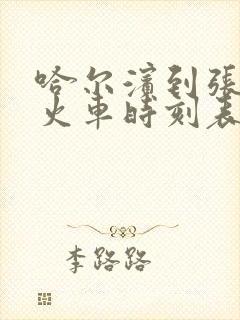 哈尔滨到张家口火车时刻表查询